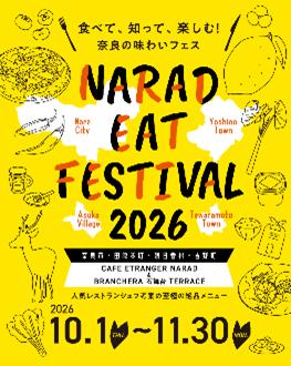 【奈良市】「NARAD EAT FESTIVAL 2026」開催のお知ら 【奈良市】「NARAD EAT FESTIVAL 2026」開催のお知ら