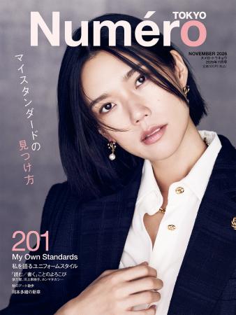 岡本多緒が『Numero TOKYO』11月号カバーに登場！ モ