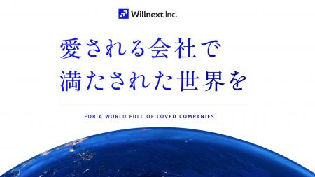 「愛される会社で満たされた世界を」目指し、ウィルネ