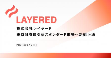 株式会社レイヤード、東京証券取引所スタンダード市場