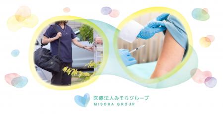 医療法人みそらグループ、2026年度インフルエンザ・コ 医療法人みそらグループ、2026年度インフルエンザ・コ