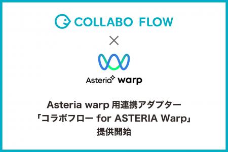 ASTERIA Warp用アダプター「コラボフロー for ASTERIA ASTERIA Warp用アダプター「コラボフロー for ASTERIA