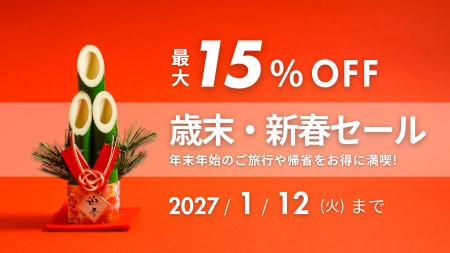 <最大15%OFF>公式サイト限定「歳末・新春セール」 <最大15%OFF>公式サイト限定「歳末・新春セール」