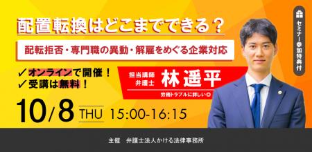 ◤無料オンラインセミナー◢弁護士が解説!「配置転換」 ◤無料オンラインセミナー◢弁護士が解説!「配置転換」