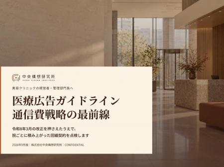 美容クリニック向け|医療広告ガイドラインと通信費削 美容クリニック向け|医療広告ガイドラインと通信費削