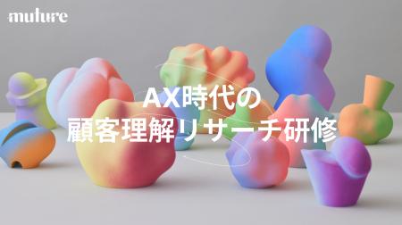Mutureが「AX時代の顧客理解リサーチ研修」の外部提供