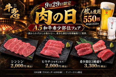 焼肉店『牛恋』、9月29日「肉の日」に「A5和牛希少部 焼肉店『牛恋』、9月29日「肉の日」に「A5和牛希少部