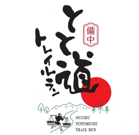 「海の幸を山里へ」全長60kmの歴史道を走る「備中とと 「海の幸を山里へ」全長60kmの歴史道を走る「備中とと