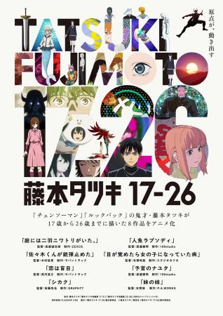 藤本タツキの短編8作品をアニメ化した「藤本タツキ 17 藤本タツキの短編8作品をアニメ化した「藤本タツキ 17