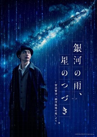 『銀河の雨、星のつづき』宮沢賢治の『銀河鉄道の夜』