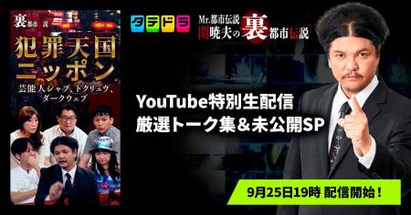 『Mr.都市伝説 関暁夫の裏都市伝説』、8月のYouTube特