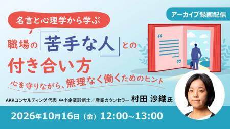 職場の“苦手な人”と付き合うには？無理なく働くための