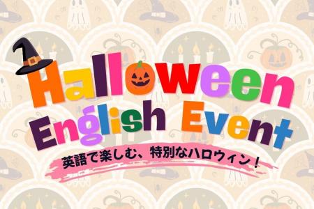 【ハロウィン イングリッシュイベント】開催！英語の