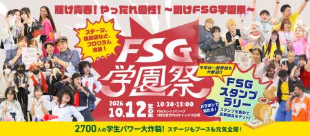 2,700名を超える学生が創る地域最大級の学園祭【FSG学