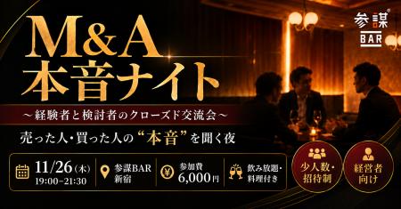 会社を売った人・買った人が本音で語る。経営者限定の