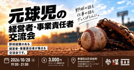 元球児の経営者・事業責任者だけが集まる交流会を参謀