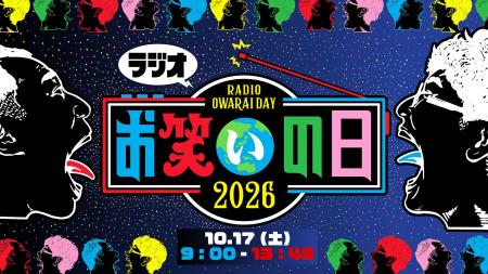 今年も放送決定！TBSラジオ特別番組『ラジオお笑いの
