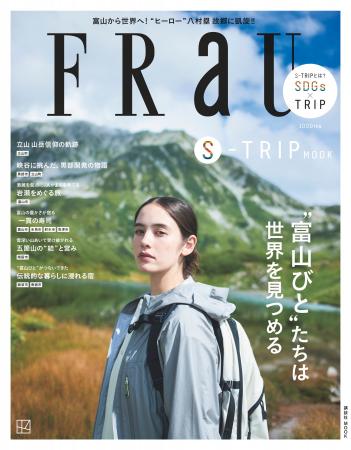 FRaU S-TRIPシリーズ第8弾は、まるごと一冊、富山県 FRaU S-TRIPシリーズ第8弾は、まるごと一冊、富山県