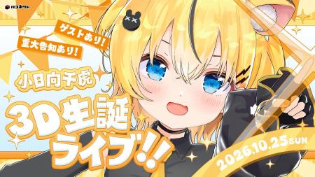 ハコネクト3期生 ⁠小日向千虎 3D生誕ライブの開催が決