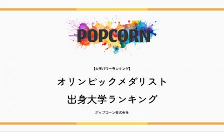 『大学パワーランキング』が「オリンピックメダリスト 『大学パワーランキング』が「オリンピックメダリスト