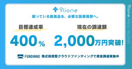 医薬品流通DXの9lione、FUNDINNOで応募額2,000万円を 医薬品流通DXの9lione、FUNDINNOで応募額2,000万円を