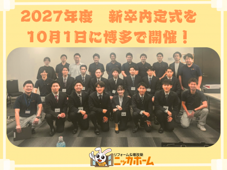 ニッカホーム九州支社、2027年度新卒内定式を10月1日 ニッカホーム九州支社、2027年度新卒内定式を10月1日