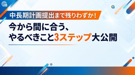 「“中長期計画”は”作ってから”が本番！計画を形骸化さ