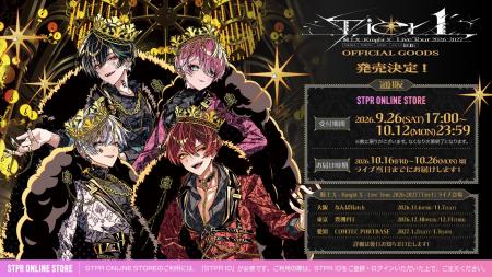 【STPR】騎士X 、東名阪を巡るツアーグッズ公開！『Ti