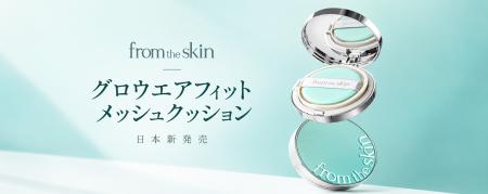 「from the skin」から、ブランド初のメッシュクッシ