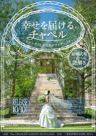 日本初!結婚式場を舞台にした半常設型リアル謎解きキ 日本初!結婚式場を舞台にした半常設型リアル謎解きキ