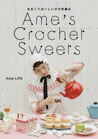 ときめきのお菓子の世界へようこそ！人気Vlogger・Ame
