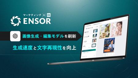マーケティングAI OS「ENSOR」、画像生成・編集モデル マーケティングAI OS「ENSOR」、画像生成・編集モデル