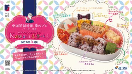「車窓食堂」４周年記念“東海道新幹線旅のプロ”utf-8