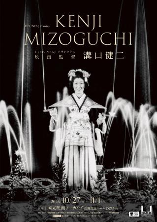 【国立映画アーカイブ】共催企画「TIFF/NFAJ クラシッ