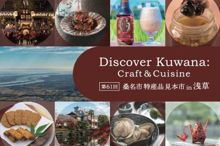 三重県桑名市の逸品が浅草に集結。桑名市の見本市「Di 三重県桑名市の逸品が浅草に集結。桑名市の見本市「Di