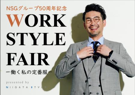 ビジネスウェアをテーマにした「WORK STYLE FAIR―働く
