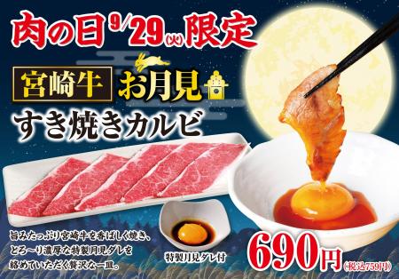 【あみやき亭中部地区店舗】毎月29日は「肉の日」!宮 【あみやき亭中部地区店舗】毎月29日は「肉の日」!宮