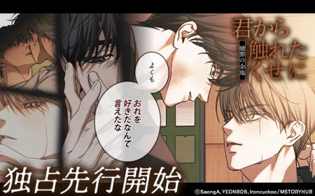 【Renta!】MSTORYHUB作品『君から触れたくせに～贖罪