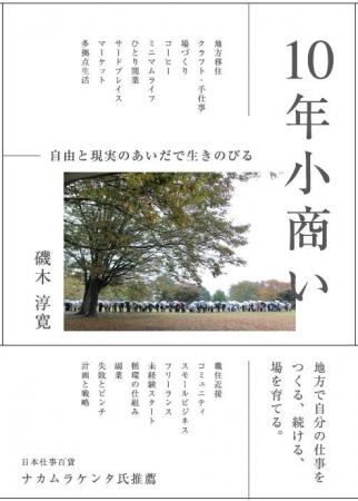 ［新刊］18組を再訪してわかった「続く小商い」のリア