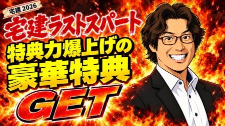 【宅建】6時間分の講義が440円で!? 知識の穴を埋めら 【宅建】6時間分の講義が440円で!? 知識の穴を埋めら
