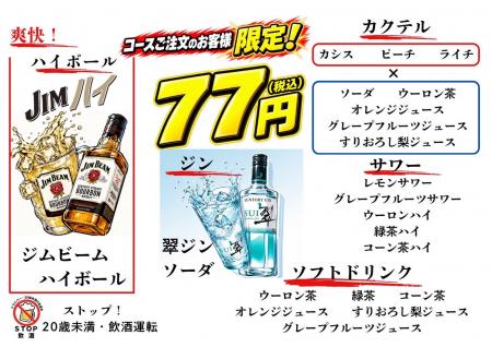 ハイボールもサワーも何杯飲んでも1杯70円(税込77円 ハイボールもサワーも何杯飲んでも1杯70円(税込77円