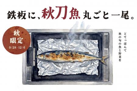鉄板に、秋刀魚丸ごと一尾。築地直送の秋刀魚を鉄板で