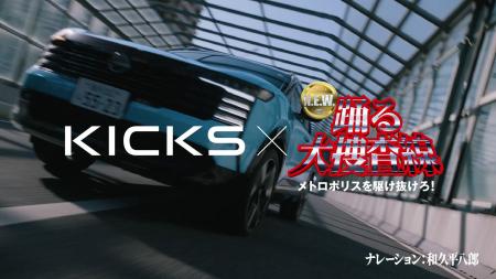 新型「日産キックス」と「踊る大捜査線」の特別コラボ 新型「日産キックス」と「踊る大捜査線」の特別コラボ