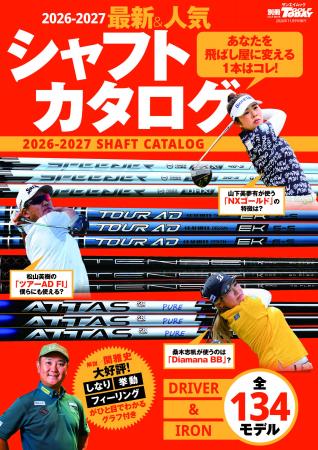 GOLF TODAYムック『2026-2027最新＆人気シャフトカタ