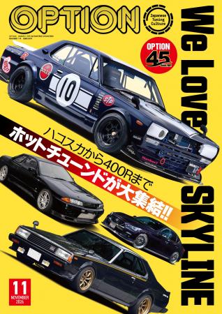 オプション２０２６年１１月号発売！特集は「Ｗｅ Ｌ