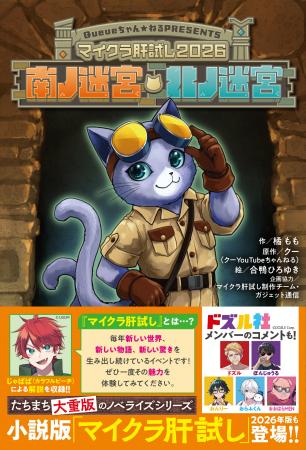 【大人気YouTubeイベントの小説版!】『マイクラ肝試 【大人気YouTubeイベントの小説版!】『マイクラ肝試