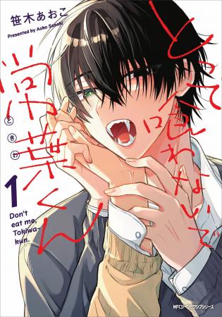 【怪奇×快感──好きで、食べたくて、ごめんね。】『と