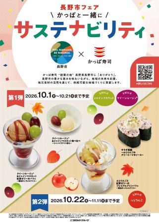 かっぱ寿司、“創業の地”長野市とコラボ！長野市の味覚