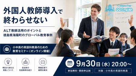 QQEnglish、9月30日に学校教員向け無料ウェビナーを開