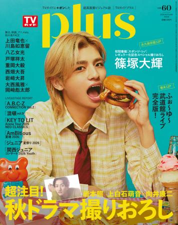 篠塚大輝が「TVガイドPLUS vol.60」の表紙に登場！ 初